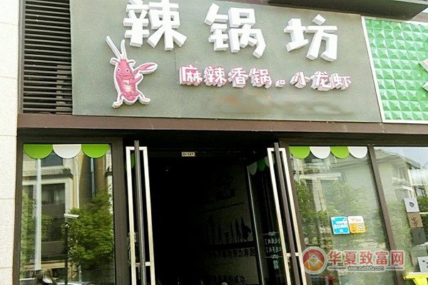辣锅坊麻辣香锅加盟